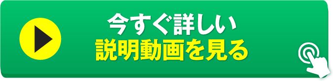 今すぐ詳しい説明動画を見る