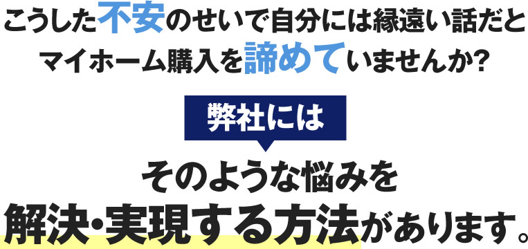 こうした不安のせいで自分には縁遠い話だとマイホーム購入を諦めていませんか？