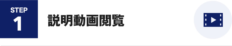 説明動画閲覧