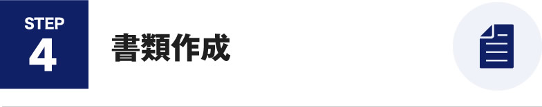 書類作成