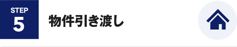 物件引き渡し
