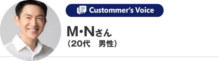 M・Nさん