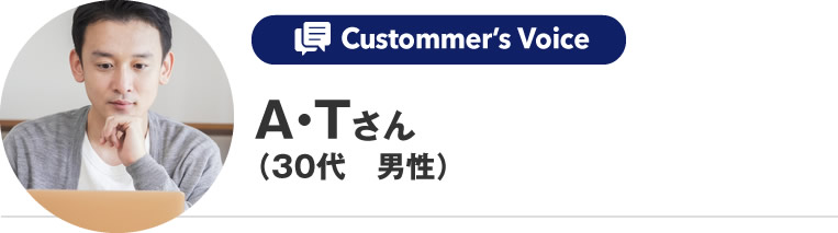 A・Tさん