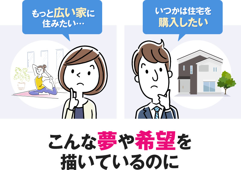 もっと広い家に住みたい…
