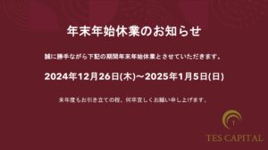 年末年始休業のお知らせ