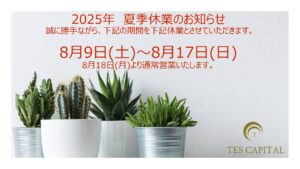 2025年　夏季休業のお知らせ