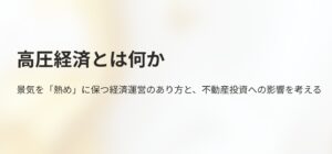 高圧経済とは何か