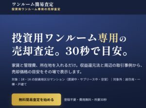 投資用ワンルームの売却価格を30秒で確認できる無料ツール「ワンルーム簡易査定」を公開しました